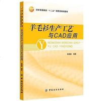 【二手8成新】羊毛衫生产工艺与CAD应用 9787506488501