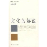 [二手8成新]文化的解说 9787300078656