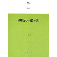 [二手8成新]规则的一般原理 9787100153560