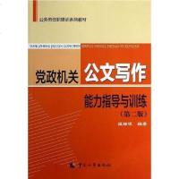 [二手8成新]党政机关公文写作能力指导与训练 9787512904330