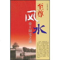 [二手8成新]至尊风水 9787802143845