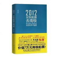 [二手8成新]2012-买张船票去南极 9787506046053