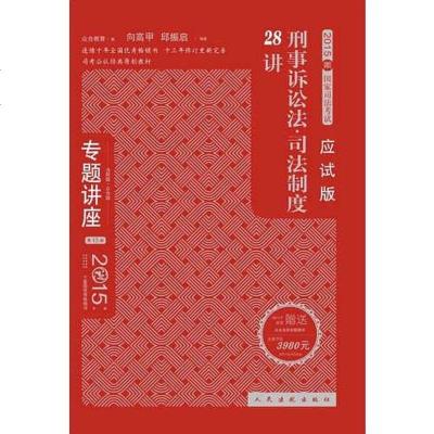 [二手8成新]2015年国家司法 众合专题讲座6 刑事诉讼法.司法制度28讲 (应试版) 978751091173