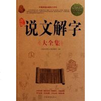 【二手8成新】新编说文解字大集 9787511313423