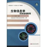 【二手8成新】生物信息学实践基础教程 9787564302856