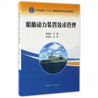 [二手8成新][二手8成新]船舶动力装置技术管理黄连忠大连海事大学出版社9787563234561