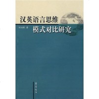 [二手8成新]汉英语言思维模式对比研究 9787533321123