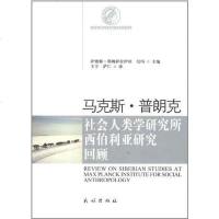 [二手8成新]马克斯·普朗克社会人类学研究所西伯利亚研究回顾 9787105102525