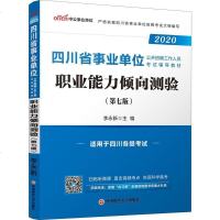[二手8成新]公教育2020四川省事业单位公开招聘工作人员 教材:职业能力倾向测验 9787550439740