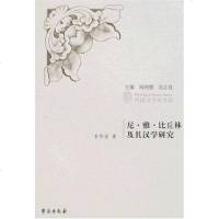 [二手8成新]尼·雅·比丘林及其汉学研究 9787507729078