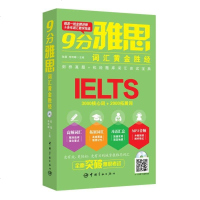 [二手8成新]9分雅思词汇黄金胜经(附光盘) 9787515911212