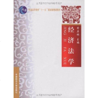【二手8成新】经济法学 9787562033721