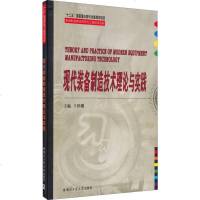 [二手8成新][二手8成新]现代装备制造技术理论与实践/先进制造理论研究工程技术系列王世刚哈 97875603502