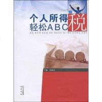 [二手8成新]个人所得税轻松ABC 9787807523352