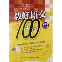 [二手8成新]教好语文100招 9787533470852