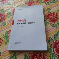 【二手8成新】大转向(谁将推动新一波球化)/CCG智库文库丛书 9787506060080