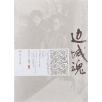 [二手8成新]边城魂 9787543887695