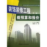 [二手8成新]装饰装修工程概预算和报价 9787802277410