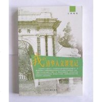 [二手8成新]我的清华人文课笔记 9787534840562