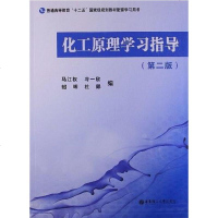 【二手8成新】化工原理学习指导 9787562833284