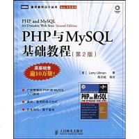 [二手8成新]PHP与MySQL基础教程 9787115156877