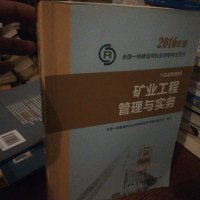 【二手8成新】【二手8成新】一级建造师2016教材一建教材2016矿业工程管理与实务国一级建 97871121914