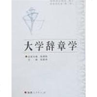 [二手8成新]大学辞章学 9787211048984