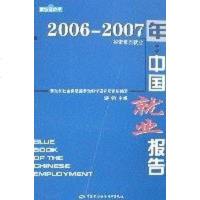[二手8成新]2006-2007年-国就业报告-探索素质就业 9787504567000