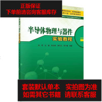 【二手8成新】半导体物理与器件实验教程 9787030442215