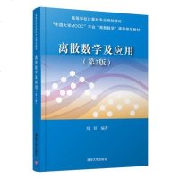 [二手8成新]离散数学及应用(第2版)(高等学校计算机专业规划教材) 9787302496632