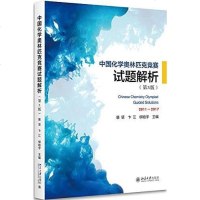 [二手8成新]国化学奥林匹克竞赛试题解析 9787301296356