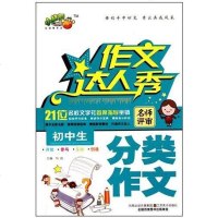 [二手8成新]作文达人秀 9787534435133