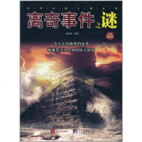 [二手8成新]离奇事件之谜 9787550201415