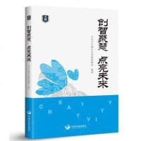 【二手8成新】创智聚慧　点亮未来——北京市东城区史家教育集团合实践课程 9787517708889