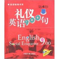 [二手8成新]礼仪英语900句 9787506809160