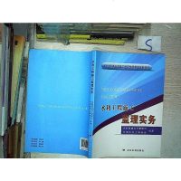 [二手8成新]水利工程施工监理实务/水利工程建设监理工程师继续教育培训教材 9787550909175