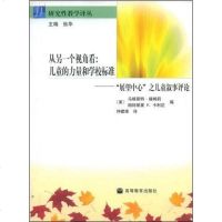 [二手8成新]从另一个视角看儿童的力量和学校标准 9787040176490