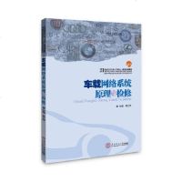 [二手8成新]车载网络系统原理与检修(汽车专业工学结合一体化系列教材) 9787562355335