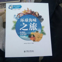 【二手8成新】环球海味之旅/舌尖的海洋科普丛书 9787567014299