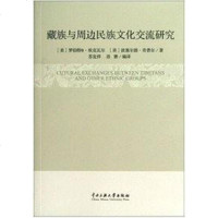 [二手8成新]藏族与周边民族文化交流研究 9787811086270