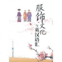 [二手8成新]服饰文化与英汉语汇 9787516411773
