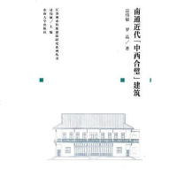 [二手8成新]南通近代"西合璧"建筑 9787564154158