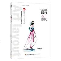 [二手8成新]国高等教育艺术设计专业规划教材·国轻工业“十三五”规划立项教材:服装设计(第二 97875184191
