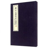 【二手8成新】柳宗元柳州诗文选萃 9787550616424