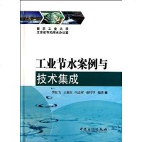 【二手8成新】工业节水案例与技术集成 9787511412584