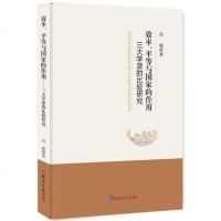 [二手8成新]效率、平等与国家的作用 三大学派的比较研究 9787519601201