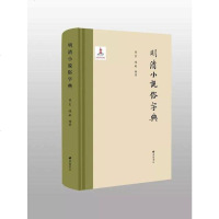 [二手8成新]明清小说俗字典 9787555408895