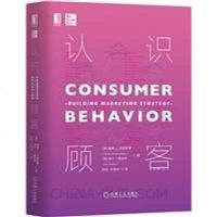 [二手8成新]认识顾客(原书第13版) 9787111630135