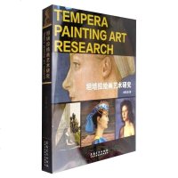 [二手8成新]坦培拉绘画艺术研究 9787539877013