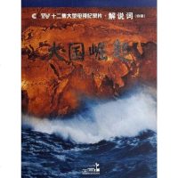 [二手8成新]大国崛起-解说词(特辑) 9787802191822